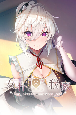 女仆来我家-DLACG