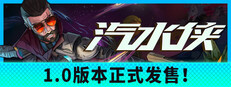 汽水侠