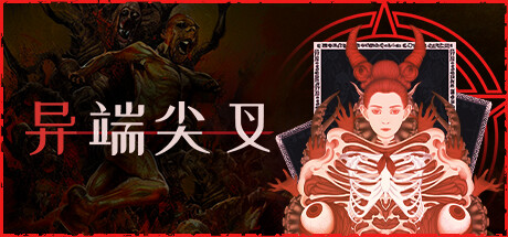异端尖叉|Heretics Fork|1.3.3.26|整合DLC-萌芽游戏
