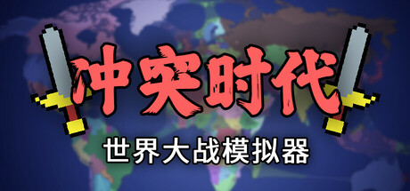 冲突时代：世界大战模拟器|Ages of Conflict World War Simulator|4.5.0-萌芽游戏