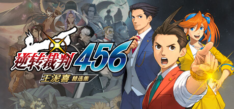 逆转裁判456：王泥喜精选集|Apollo Justice Ace Attorney Trilogy|Build13820637-萌芽游戏
