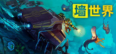 墙世界|Wall World|1.2.1.441-萌芽游戏