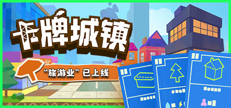 卡牌城镇|Cardboard Town|1.4.0-萌芽游戏