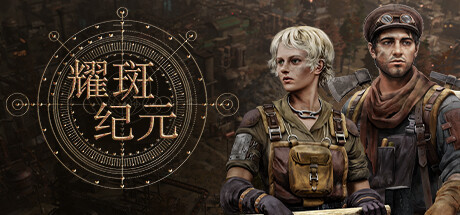 耀斑纪元|New Cycle|24-153.03-萌芽游戏