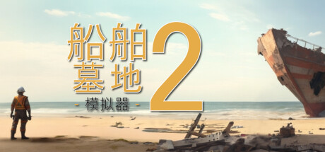 船舶墓地模拟器2|Ship Graveyard Simulator 2|13650|整合全DLC-萌芽游戏