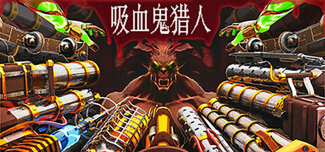 吸血鬼猎人|Vampire Hunters|1.4.4-萌芽游戏