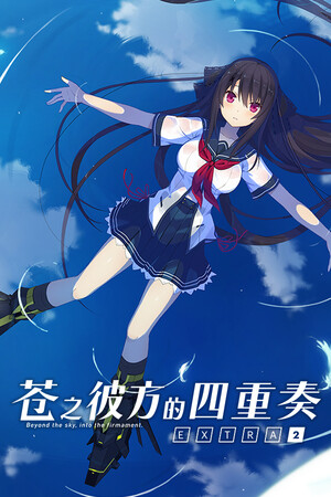 苍之彼方的四重奏 EXTRA2-DLACG