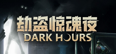 劫盗惊魂夜|Dark Hours|1.0.26838-萌芽游戏