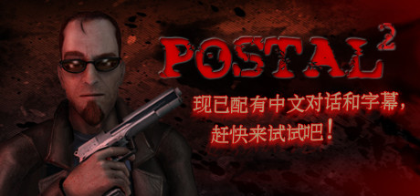 夺命邮差2|Postal 2|5023|整合全DLC-萌芽游戏