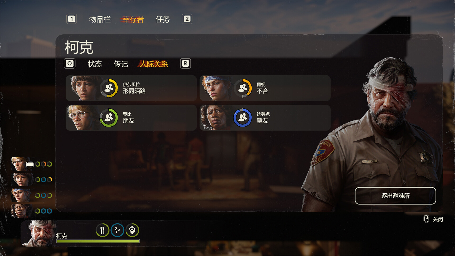 勇闯死人谷暗黑之日 幸存者柯克人际关系界面