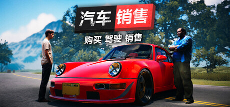 汽车买卖模拟器2023|Car For Sale Simulator 2023|1.3.5.1|整合全DLC-萌芽游戏