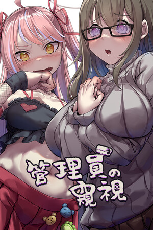管理员的窥视