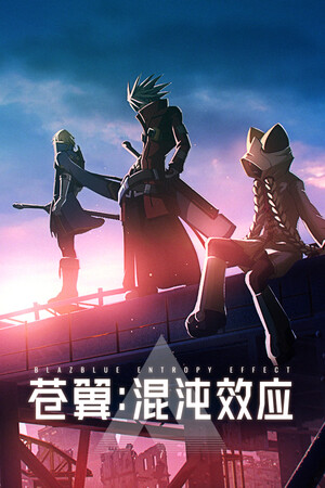 苍翼：混沌效应