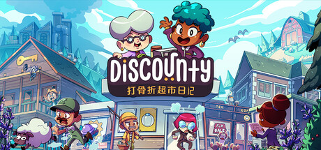打骨折超市日记|Discounty|1.2.0a-萌芽游戏