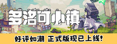 多洛可小镇
