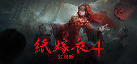 纸嫁衣4红丝缠|Paper Bride 4 Bound Love|1.0.3-萌芽游戏