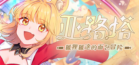亚路塔：狐狸狐途的面包冒险|Aeruta|1.2.2-萌芽游戏