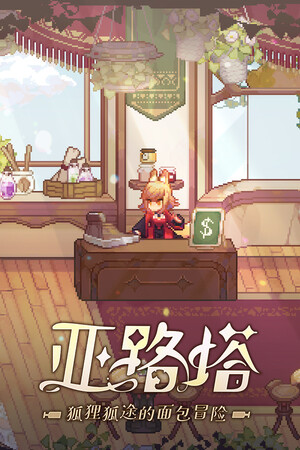 亚路塔:狐狸狐途的面包冒险(Aeruta)v1.0.0 免安装中文版-DLACG