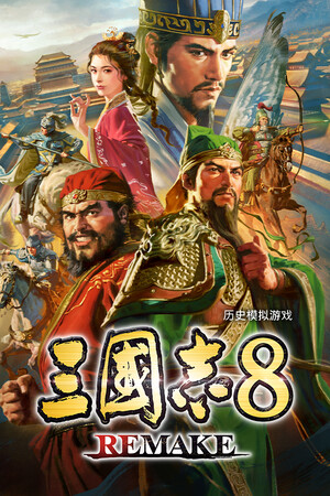 三国志8 REMAKE