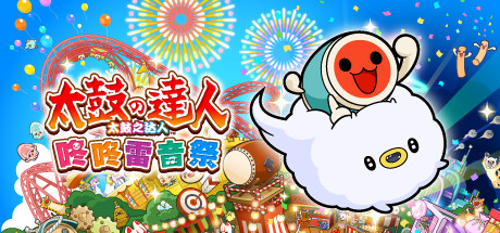 太鼓之达人：咚咚雷音祭|Taiko no Tatsujin Rhythm Festival|2.0.0|整合全DLC-萌芽游戏