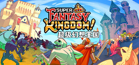 超级幻想王国|Super Fantasy Kingdom|0.7.085-萌芽游戏