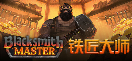 铁匠大师|Blacksmith Master|0.31-萌芽游戏