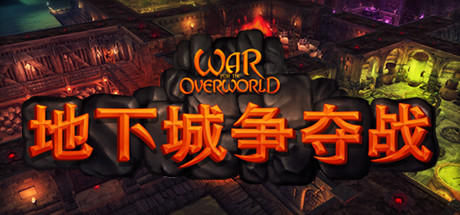 地下城争夺战|War For The Overworld|2.1.1|整合全DLC-萌芽游戏