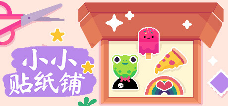 小小贴纸铺|Sticky Business|2025.202|整合全DLC-萌芽游戏