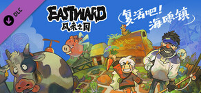 风来之国 (Eastward) - 复活吧！海鸥镇