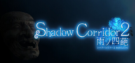 影廊2：雨之四葩|Shadow Corridor 2|1.17.5|整合DLC-萌芽游戏