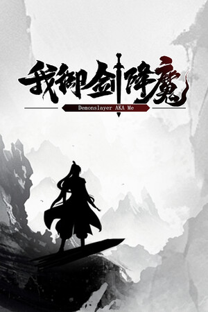我御剑降魔(Demonslayer AKA Me)v1.4.105 免安装中文版-DLACG