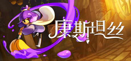 康斯坦丝|Constance|1.1.2-萌芽游戏