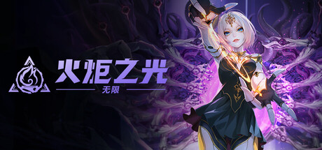 火炬之光：无限