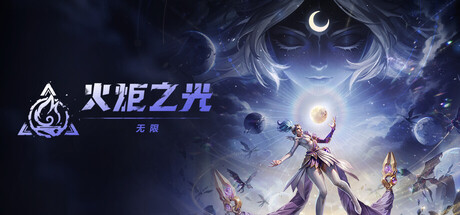 火炬之光：无限