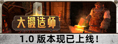 大锻造师