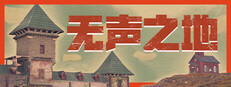 无声之地