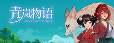 青岚物语