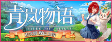 青岚物语