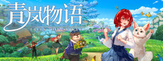 青岚物语