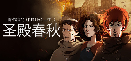 圣殿春秋|Ken Folletts The Pillars of The Earth|1.1.703-萌芽游戏