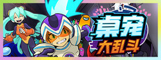 桌宠大乱斗