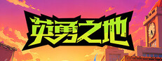 英勇之地