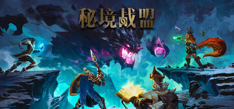 秘境战盟