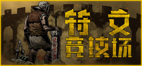 符文竞技场|Rune Coliseum|4.5_1002-萌芽游戏