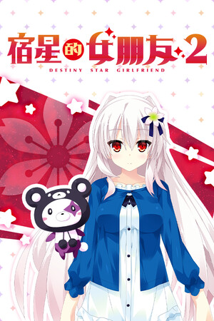 宿星的女朋友2 ―destiny star girlfriend―-DLACG