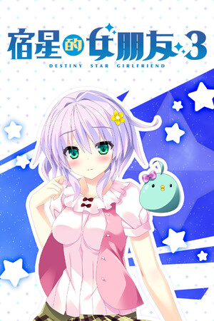 宿星的女朋友3 ―destiny star girlfriend―-DLACG
