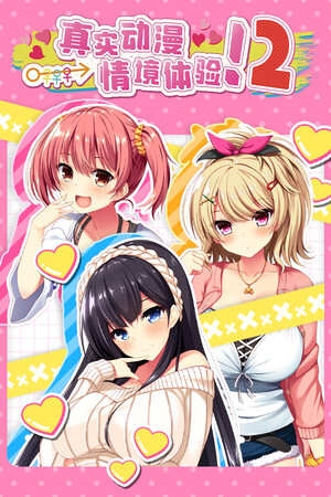 真实动漫情境体验！2-DLACG