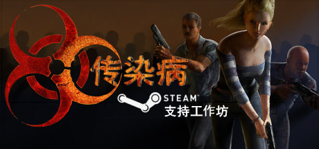 传染病|Contagion|2.3.0.1.7|整合DLC-萌芽游戏