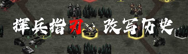 图片[1]-【安卓游戏】《指挥官：第二次世界大战(Commander World War II)》[Build 20250312]-火种游戏