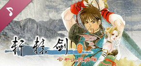 轩辕剑叁 云和山的彼端 音乐集